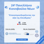 24th Panhellenic Youth Parliament